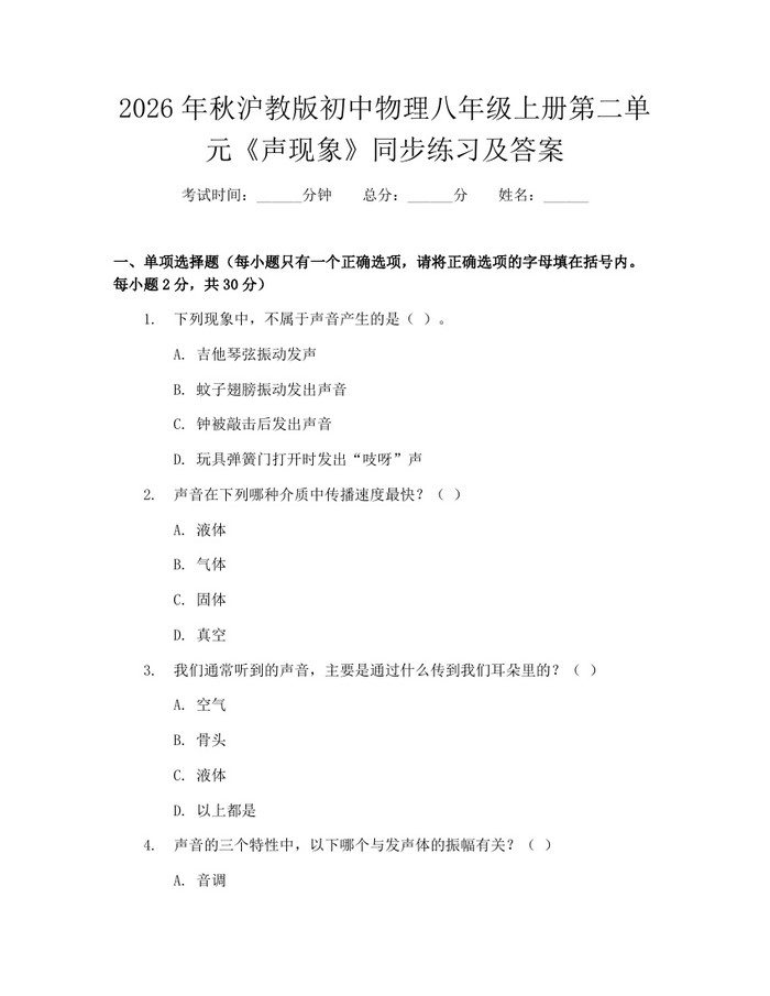 2026年秋沪教版初中物理八年级上册第二单元《声现象》同步练习及答案:(docx+pdf)免费下载