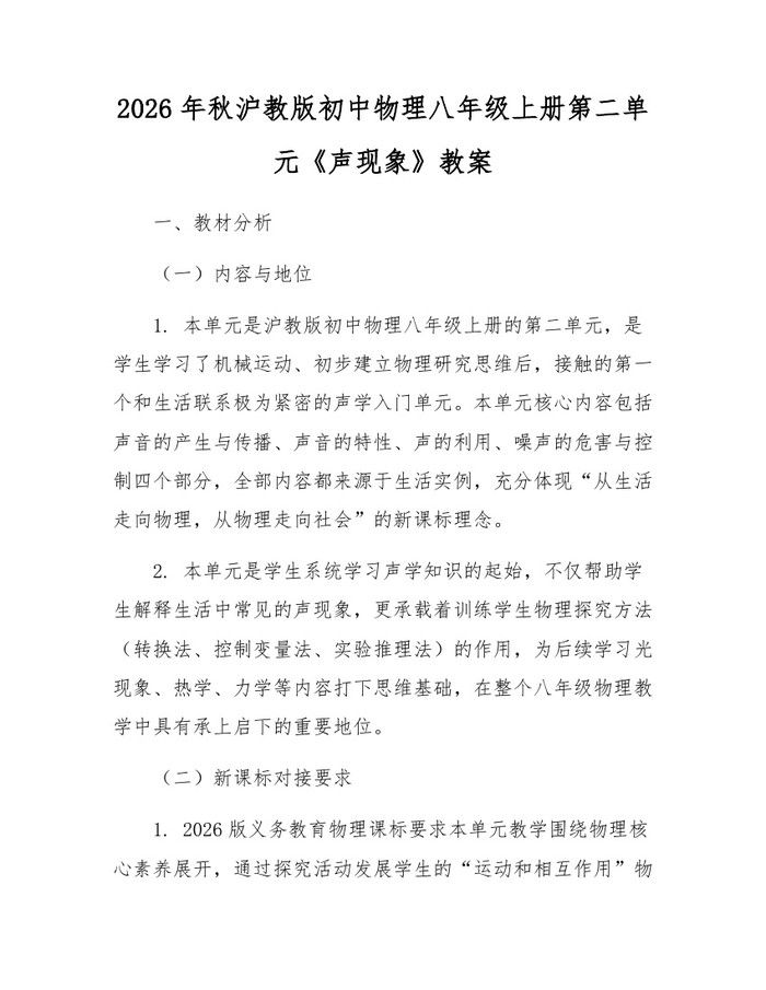 2026年秋沪教版初中物理八年级上册第二单元《声现象》教案:(docx+pdf)免费下载