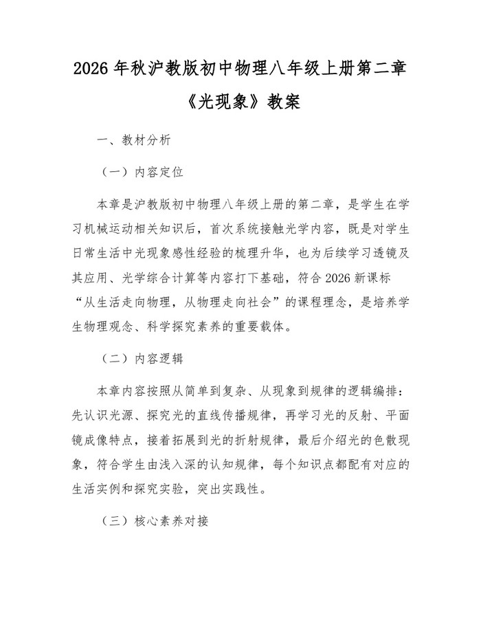 2026年秋沪教版初中物理八年级上册第二章《光现象》教案:(docx+pdf)免费下载