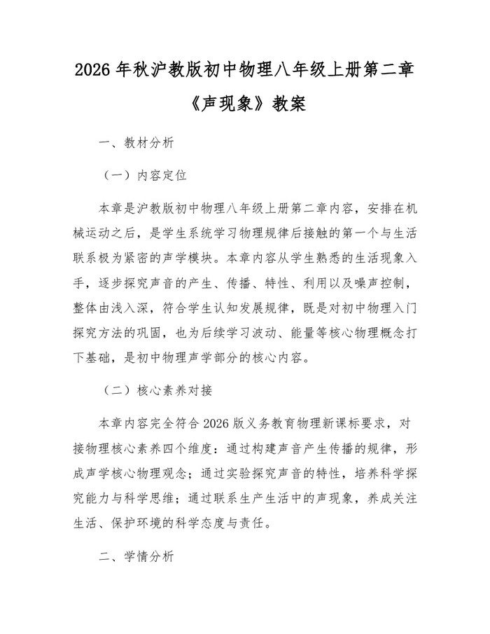 2026年秋沪教版初中物理八年级上册第二章《声现象》教案：(docx+pdf)免费下载