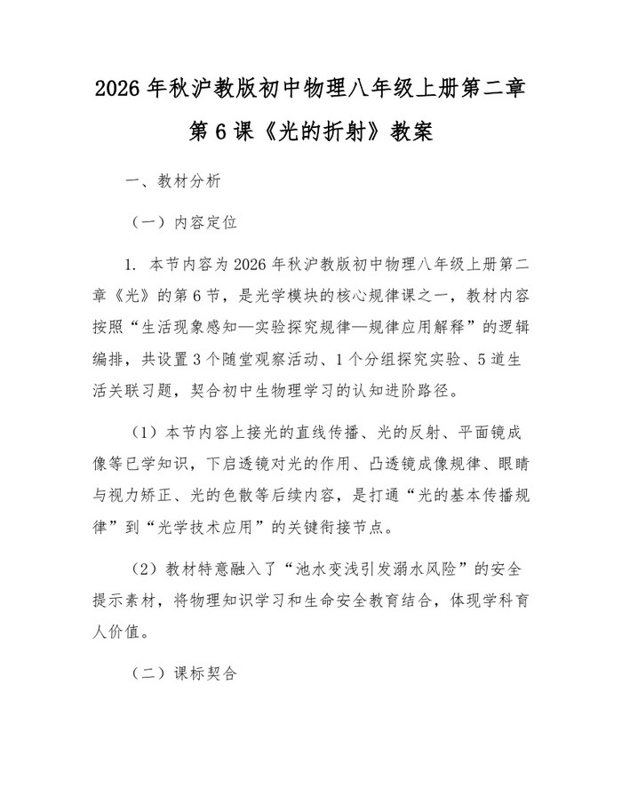 2026年秋沪教版初中物理八年级上册第二章第6课《光的折射》教案：(docx+pdf)免费下载