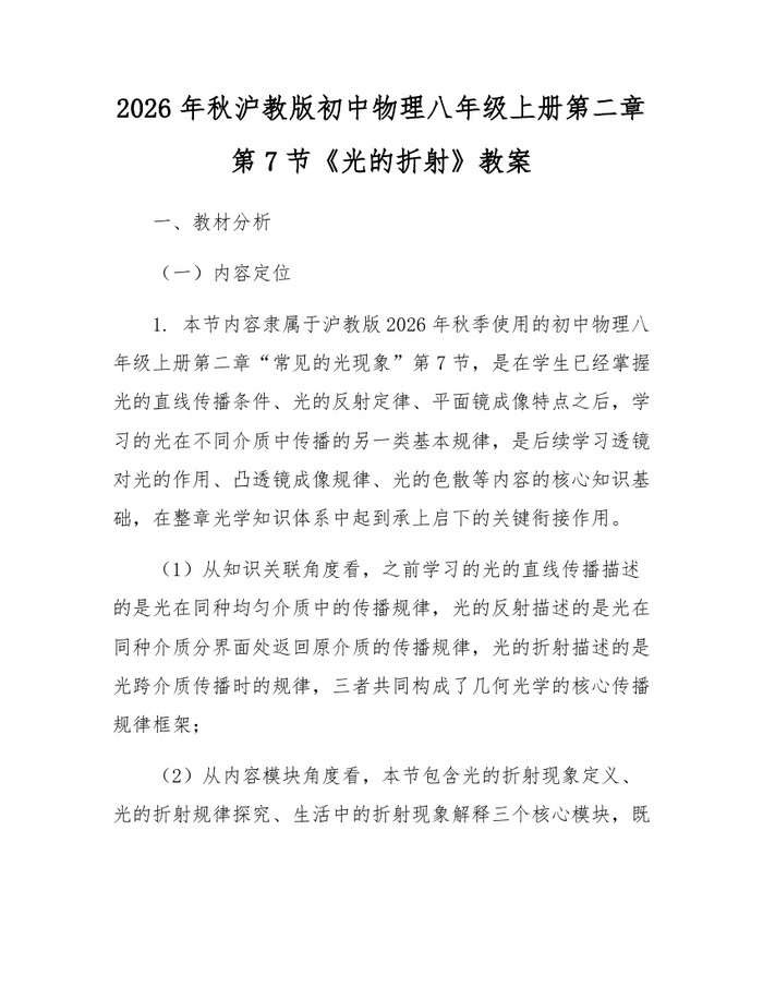 详细阅读:2026年秋沪教版初中物理八年级上册第二章第7节《光的折射》教案:(docx+pdf)免费下载 2026年秋沪教版初中物理八年级上册第二章第7节《光的折射》教案:(docx+pdf)免费下载