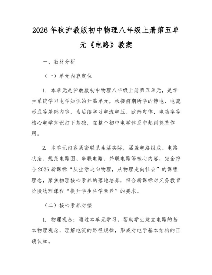 2026年秋沪教版初中物理八年级上册第五单元《电路》教案：(docx+pdf)免费下载