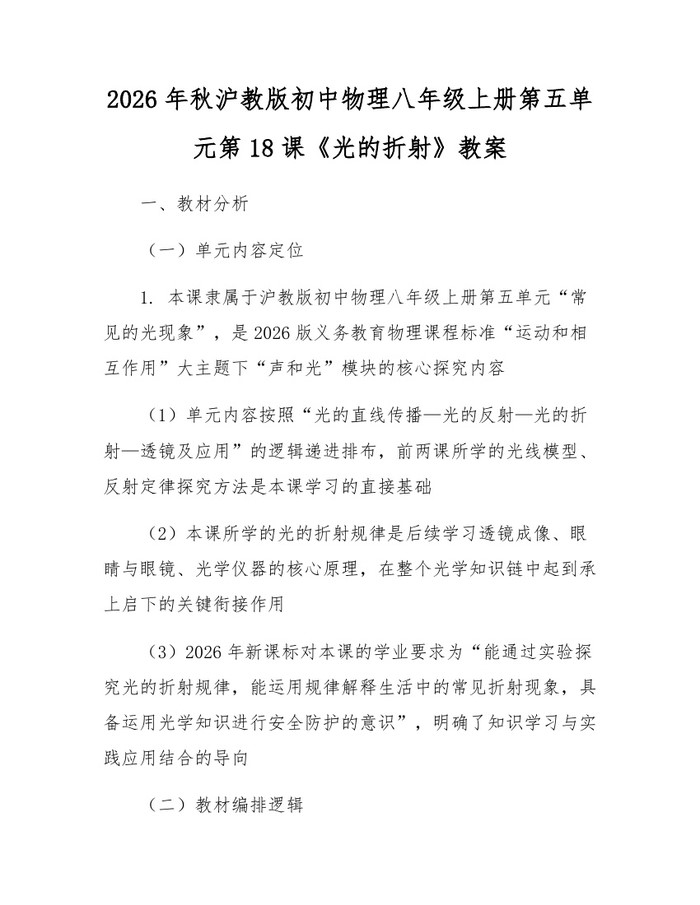 2026年秋沪教版初中物理八年级上册第五单元第18课《光的折射》教案:(docx+pdf)免费下载