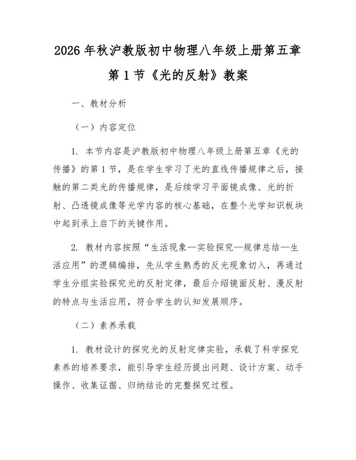 2026年秋沪教版初中物理八年级上册第五章第1节《光的反射》教案:(docx+pdf)免费下载