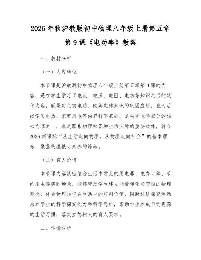 详细阅读:2026年秋沪教版初中物理八年级上册第五章第9课《电功率》教案:(docx+pdf)免费下载 2026年秋沪教版初中物理八年级上册第五章第9课《电功率》教案:(docx+pdf)免费下载