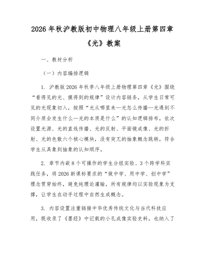 2026年秋沪教版初中物理八年级上册第四章《光》教案:(docx+pdf)免费下载