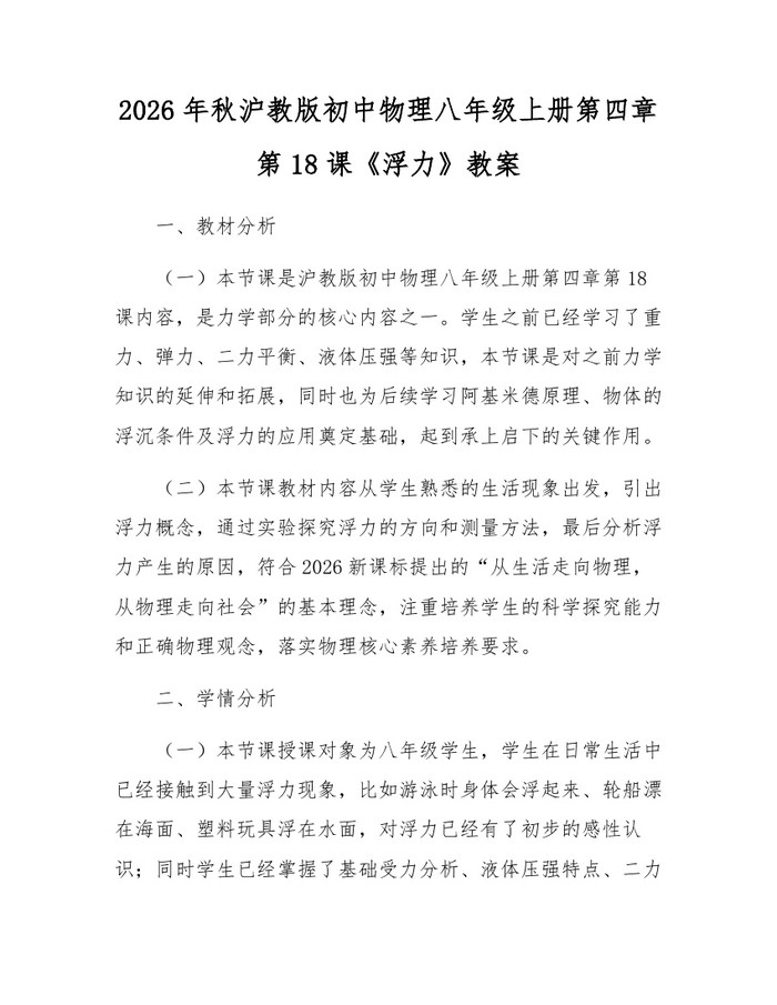 2026年秋沪教版初中物理八年级上册第四章第18课《浮力》教案：(docx+pdf)免费下载