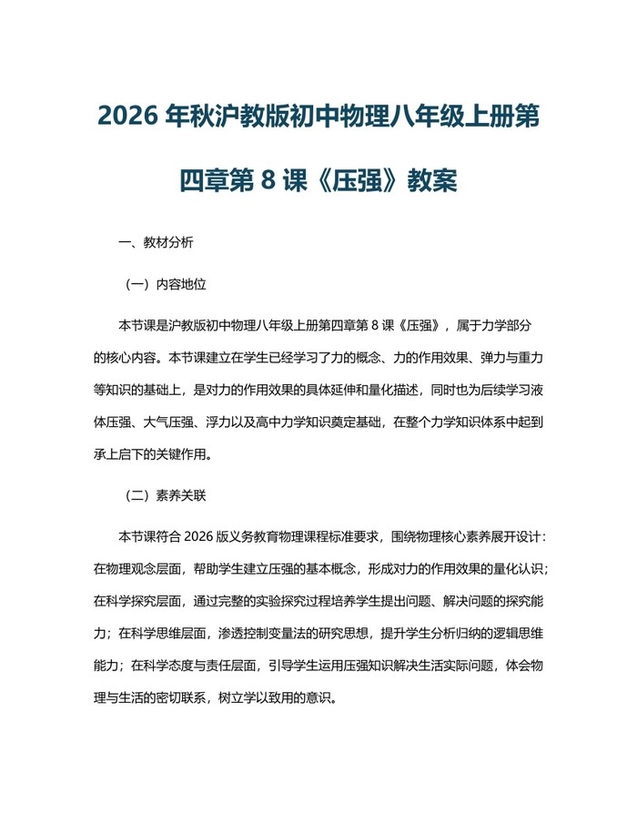 2026年秋沪教版初中物理八年级上册第四章第8课《压强》教案：(docx+pdf)免费下载