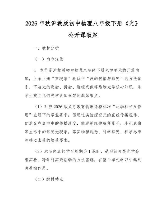 2026年秋沪教版初中物理八年级下册《光》公开课教案:(docx+pdf)免费下载
