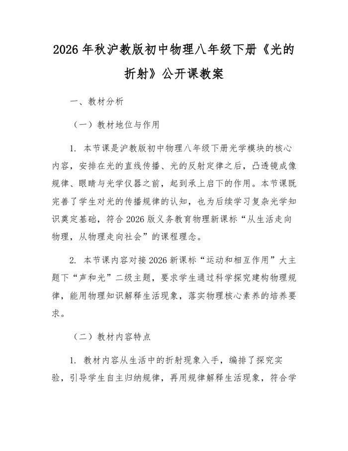 2026年秋沪教版初中物理八年级下册《光的折射》公开课教案：(docx+pdf)免费下载