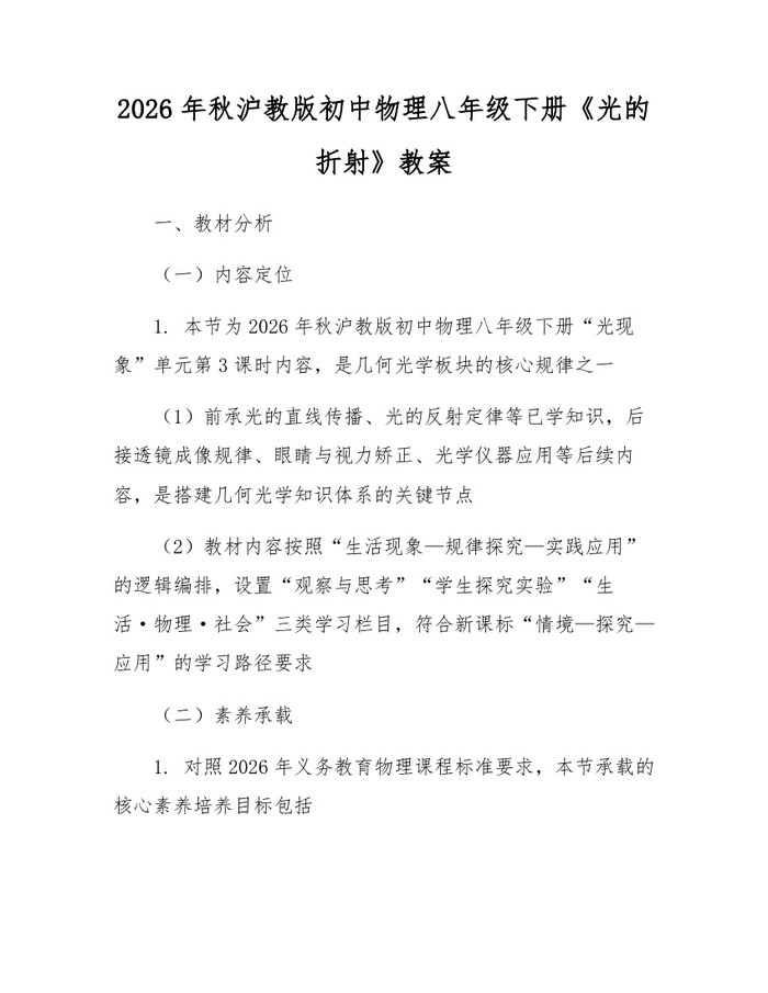 2026年秋沪教版初中物理八年级下册《光的折射》教案：(docx+pdf)免费下载