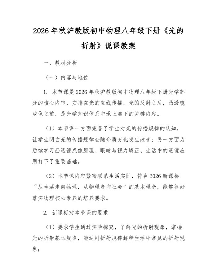 2026年秋沪教版初中物理八年级下册《光的折射》说课教案:(docx+pdf)免费下载