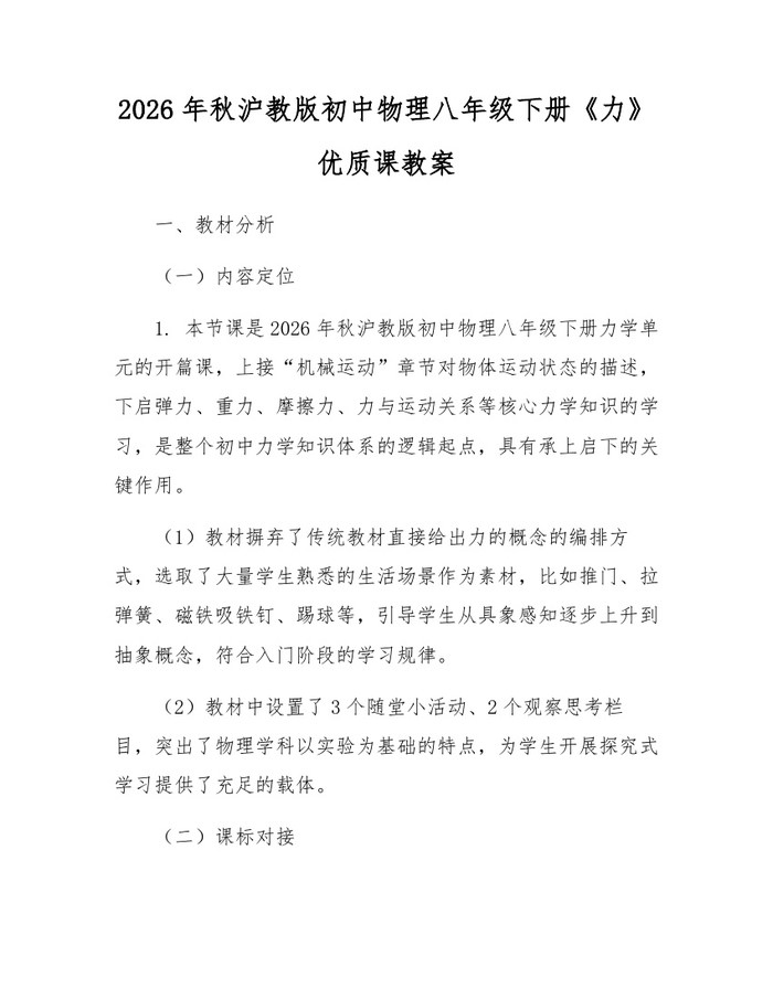 2026年秋沪教版初中物理八年级下册《力》优质课教案：(docx+pdf)免费下载