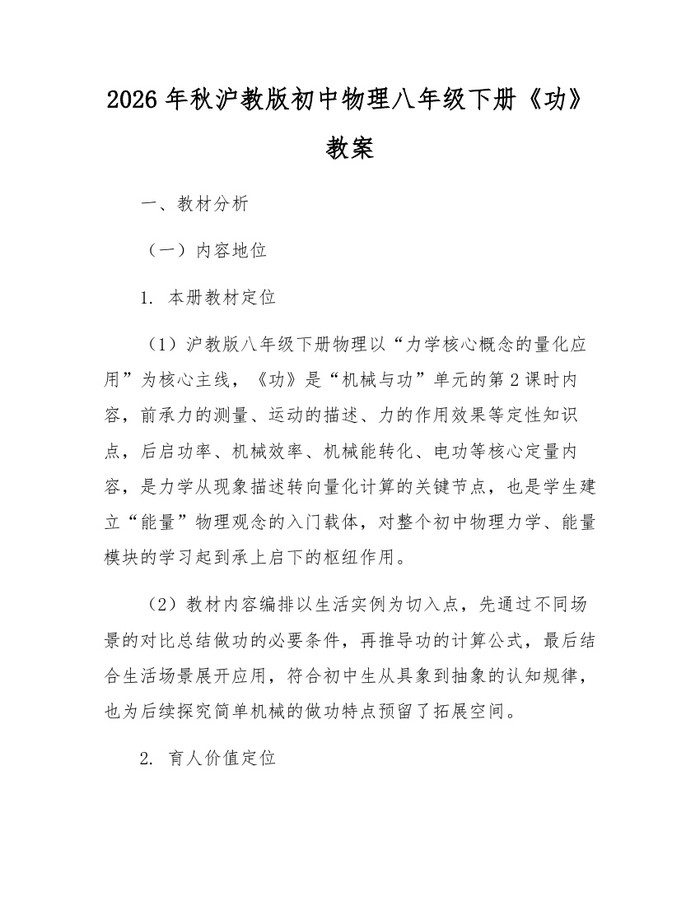 2026年秋沪教版初中物理八年级下册《功》教案:(docx+pdf)免费下载