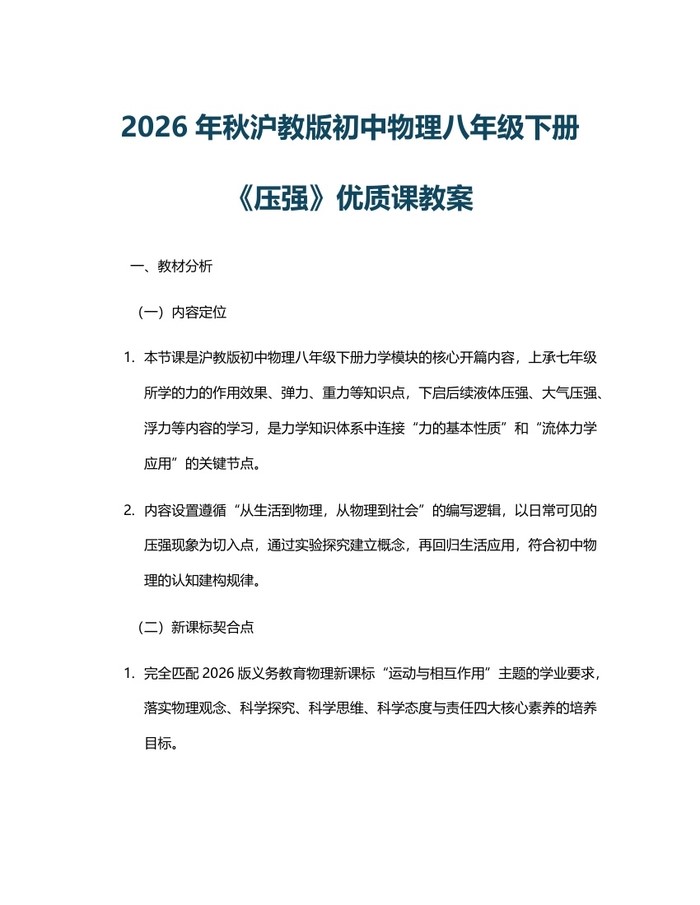 2026年秋沪教版初中物理八年级下册《压强》优质课教案:(docx+pdf)免费下载
