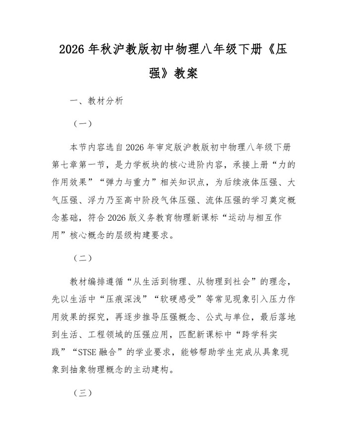 2026年秋沪教版初中物理八年级下册《压强》教案：(docx+pdf)免费下载