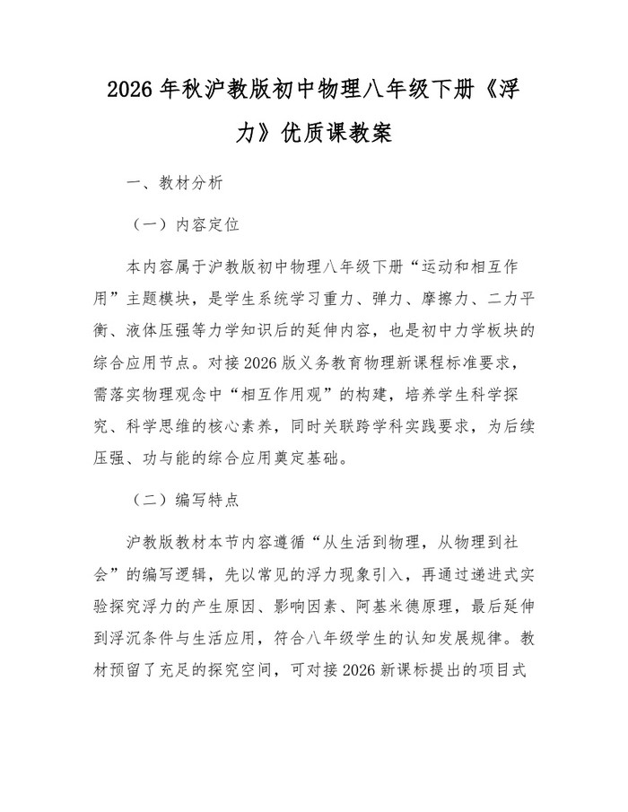 2026年秋沪教版初中物理八年级下册《浮力》优质课教案:(docx+pdf)免费下载
