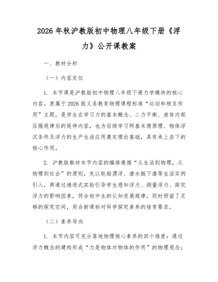 2026年秋沪教版初中物理八年级下册《浮力》公开课教案：(docx+pdf)免费下载
