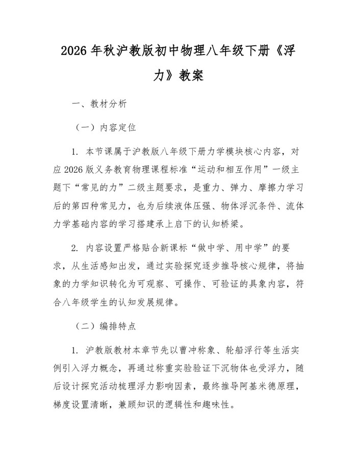 2026年秋沪教版初中物理八年级下册《浮力》教案:(docx+pdf)免费下载