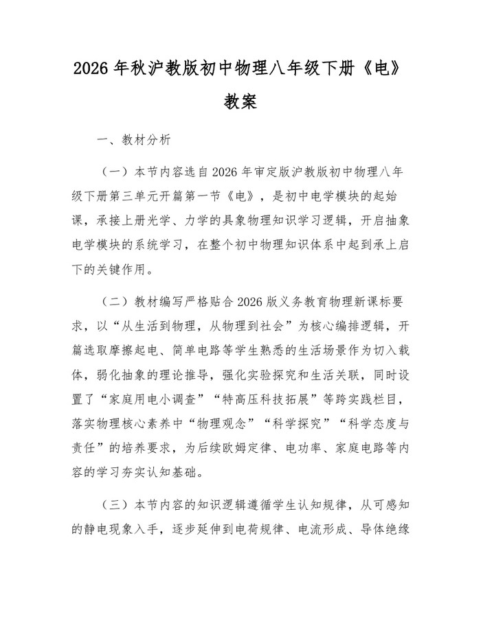 2026年秋沪教版初中物理八年级下册《电》教案：(docx+pdf)免费下载