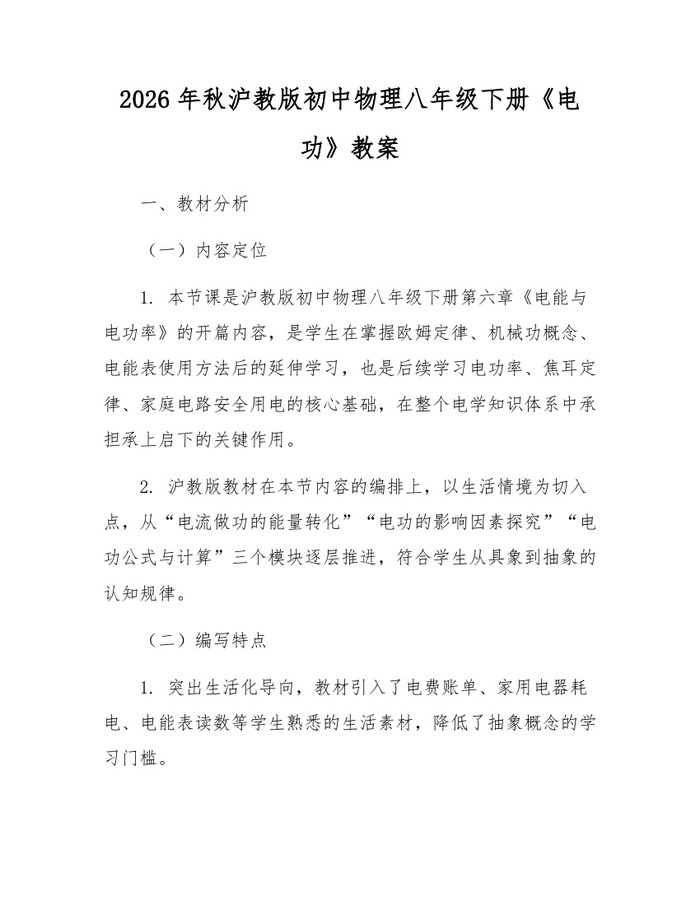 2026年秋沪教版初中物理八年级下册《电功》教案:(docx+pdf)免费下载