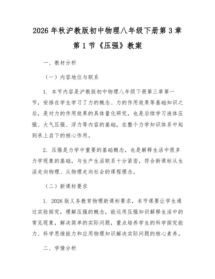 2026年秋沪教版初中物理八年级下册第3章第1节《压强》教案：(docx+pdf)免费下载
