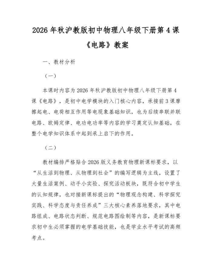 2026年秋沪教版初中物理八年级下册第4课《电路》教案：(docx+pdf)免费下载