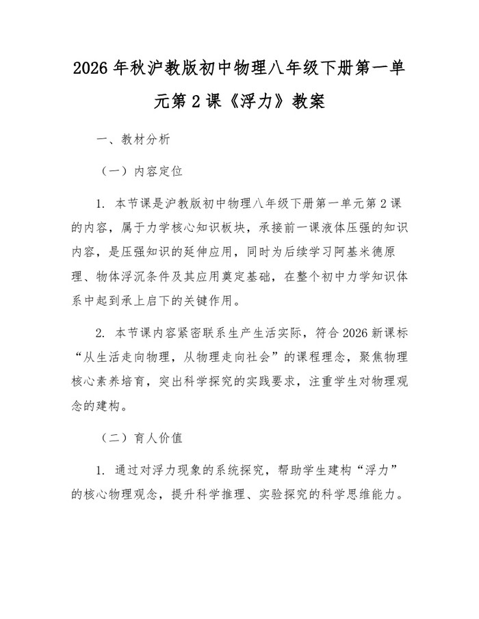 2026年秋沪教版初中物理八年级下册第一单元第2课《浮力》教案：(docx+pdf)免费下载
