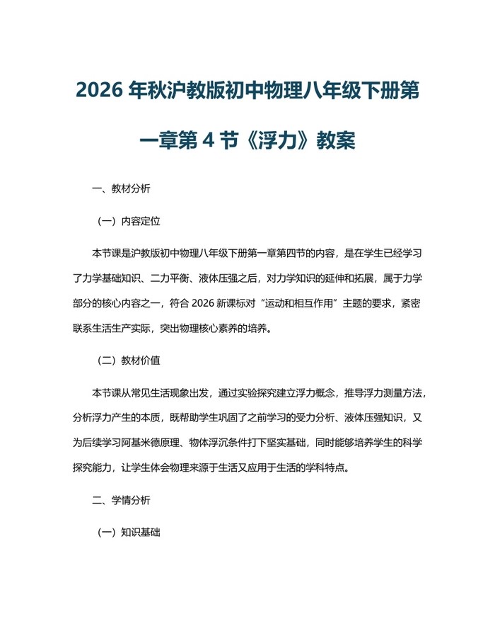2026年秋沪教版初中物理八年级下册第一章第4节《浮力》教案：(docx+pdf)免费下载