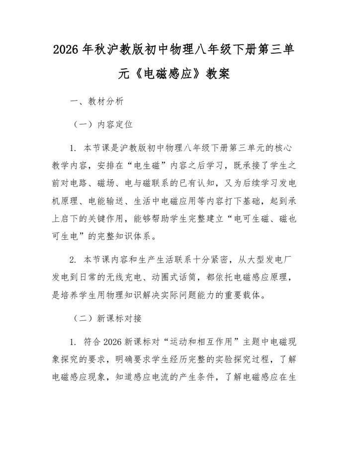 2026年秋沪教版初中物理八年级下册第三单元《电磁感应》教案：(docx+pdf)免费下载
