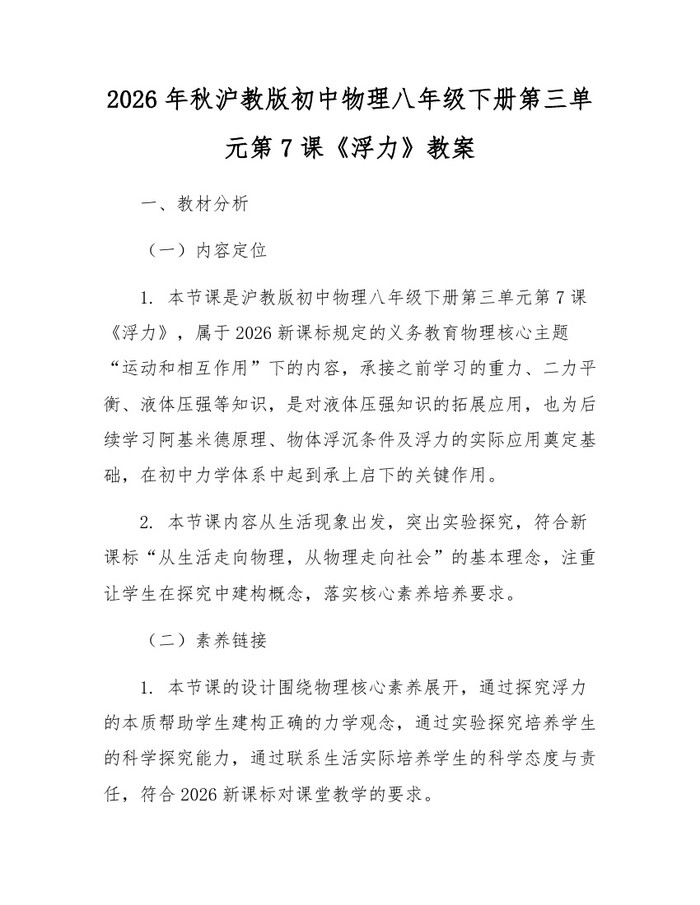 2026年秋沪教版初中物理八年级下册第三单元第7课《浮力》教案:(docx+pdf)免费下载