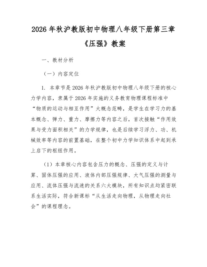 2026年秋沪教版初中物理八年级下册第三章《压强》教案:(docx+pdf)免费下载