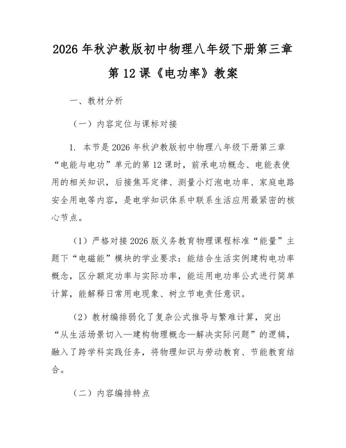 2026年秋沪教版初中物理八年级下册第三章第12课《电功率》教案：(docx+pdf)免费下载