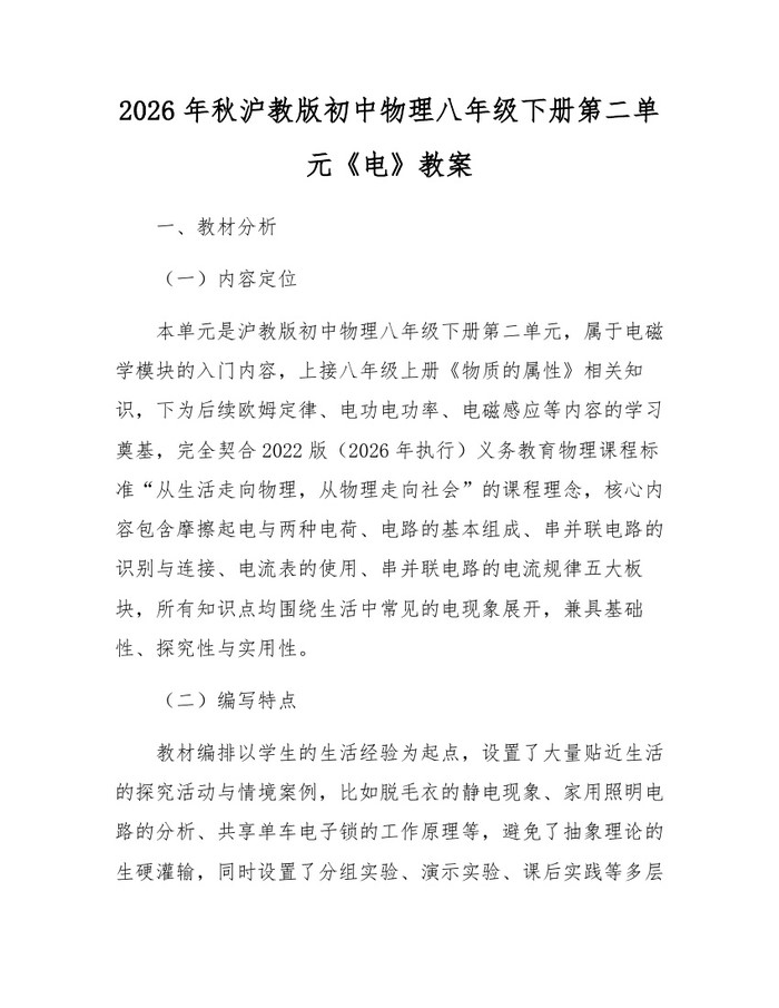 2026年秋沪教版初中物理八年级下册第二单元《电》教案:(docx+pdf)免费下载