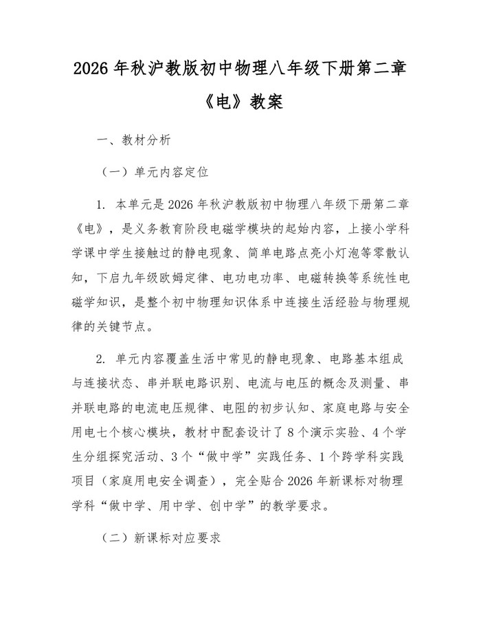 2026年秋沪教版初中物理八年级下册第二章《电》教案：(docx+pdf)免费下载