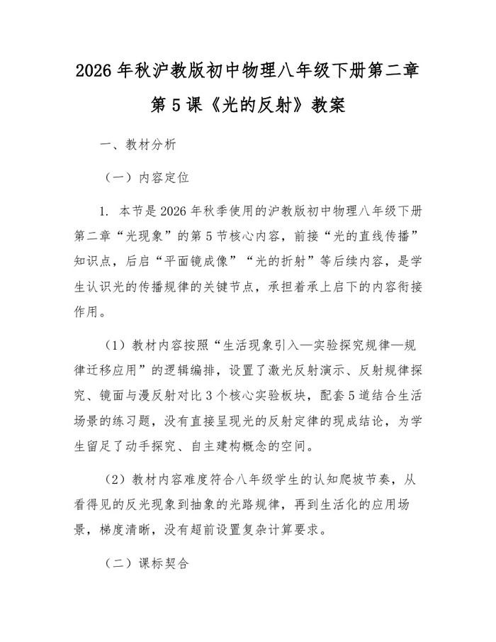 2026年秋沪教版初中物理八年级下册第二章第5课《光的反射》教案：(docx+pdf)免费下载