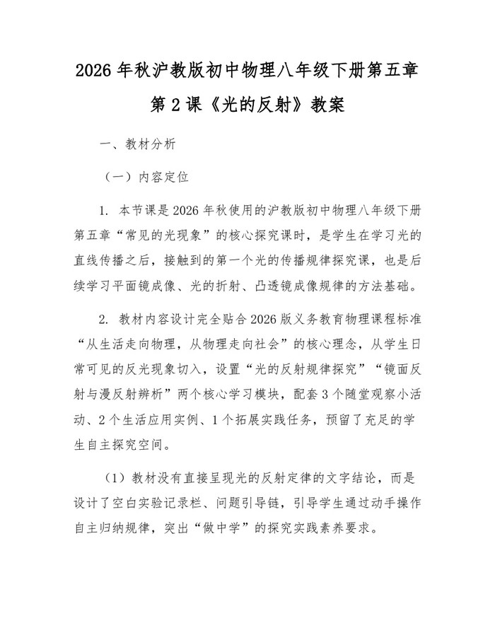 2026年秋沪教版初中物理八年级下册第五章第2课《光的反射》教案：(docx+pdf)免费下载