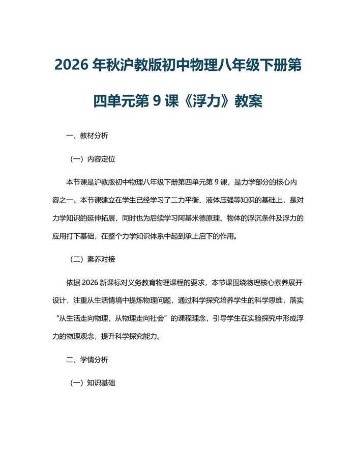 2026年秋沪教版初中物理八年级下册第四单元第9课《浮力》教案：(docx+pdf)免费下载