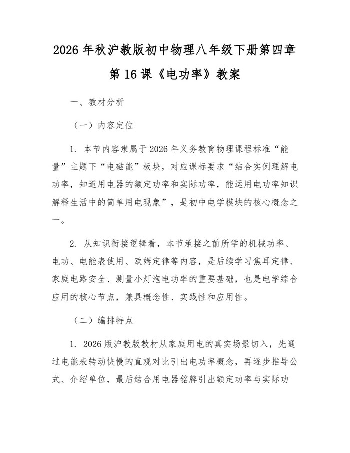 2026年秋沪教版初中物理八年级下册第四章第16课《电功率》教案：(docx+pdf)免费下载