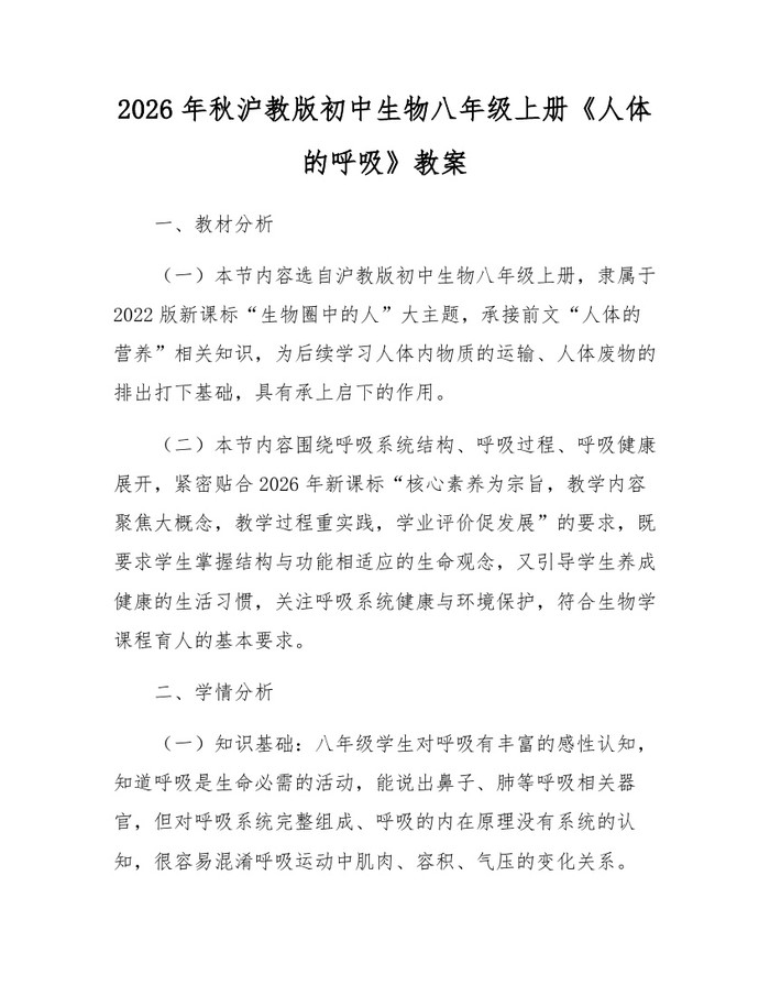 2026年秋沪教版初中生物八年级上册《人体的呼吸》教案：(docx+pdf)免费下载