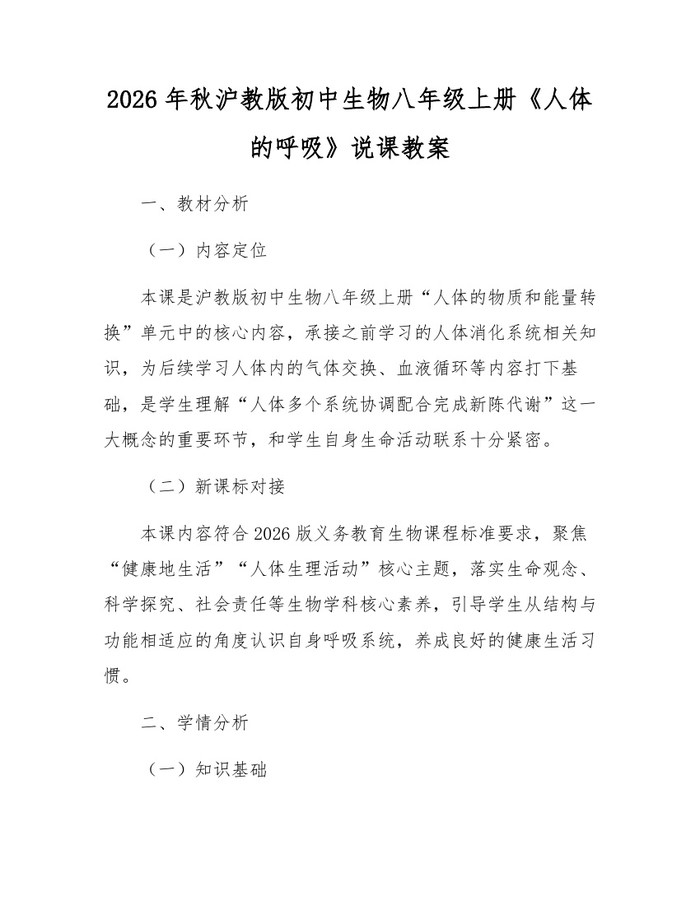 2026年秋沪教版初中生物八年级上册《人体的呼吸》说课教案：(docx+pdf)免费下载