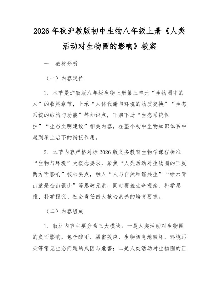 2026年秋沪教版初中生物八年级上册《人类活动对生物圈的影响》教案:(docx+pdf)免费下载