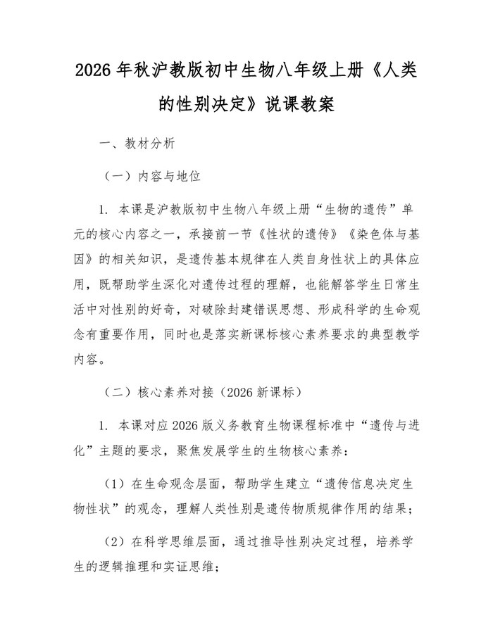 2026年秋沪教版初中生物八年级上册《人类的性别决定》说课教案:(docx+pdf)免费下载