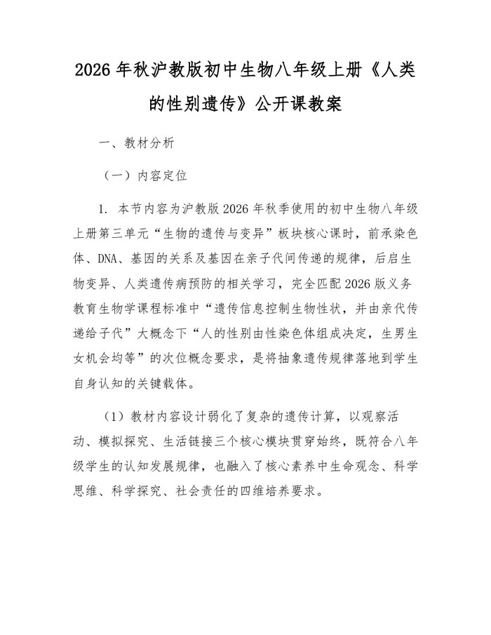 2026年秋沪教版初中生物八年级上册《人类的性别遗传》公开课教案:(docx+pdf)免费下载