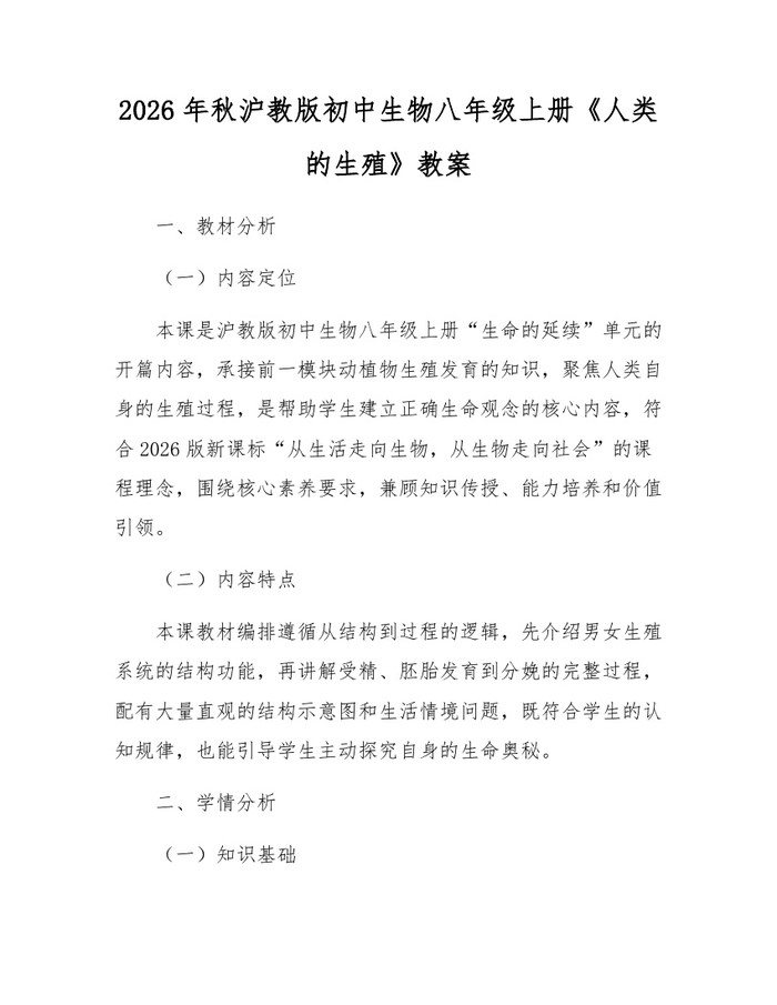 2026年秋沪教版初中生物八年级上册《人类的生殖》教案:(docx+pdf)免费下载