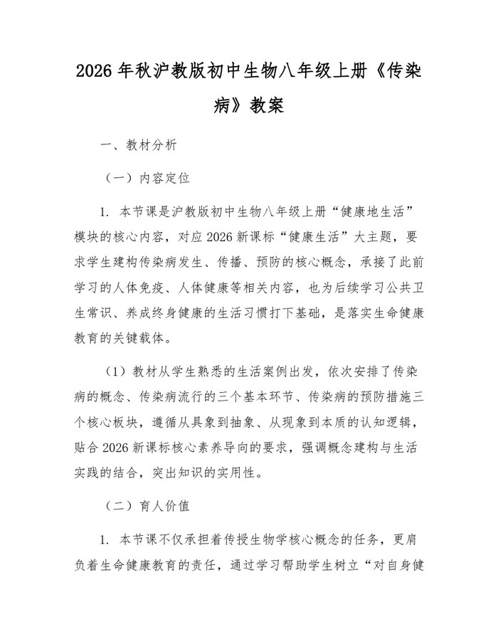 2026年秋沪教版初中生物八年级上册《传染病》教案：(docx+pdf)免费下载