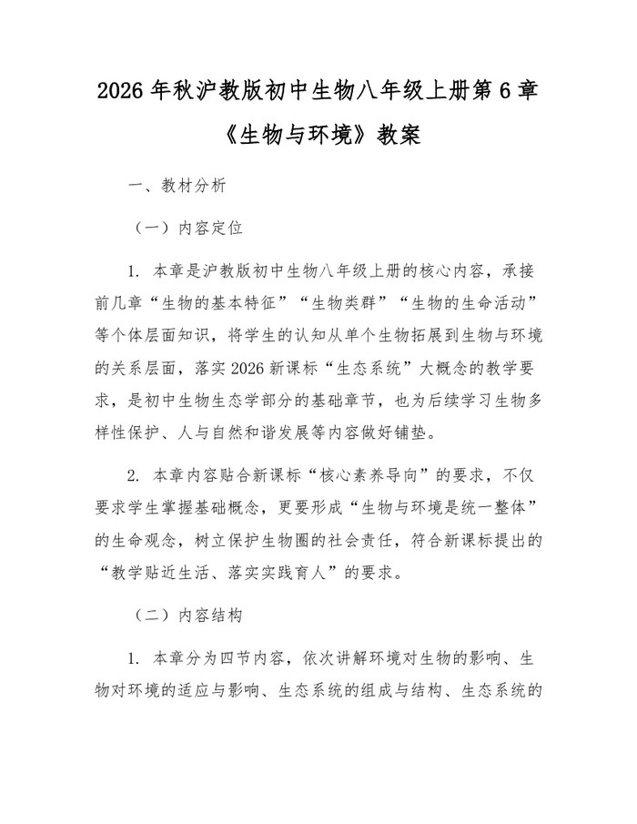 2026年秋沪教版初中生物八年级上册第6章《生物与环境》教案：(docx+pdf)免费下载
