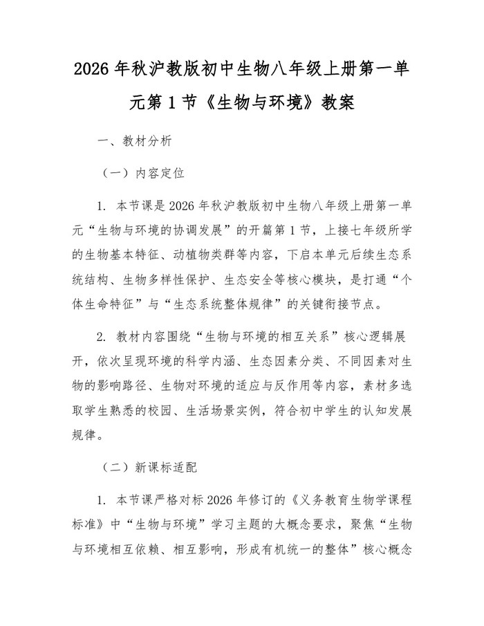 2026年秋沪教版初中生物八年级上册第一单元第1节《生物与环境》教案:(docx+pdf)免费下载