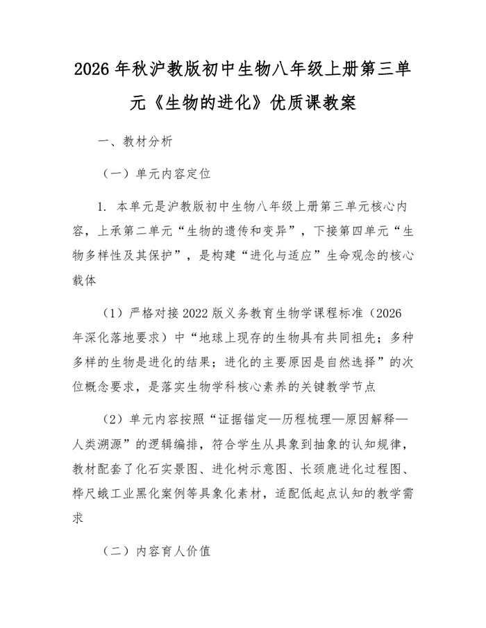 2026年秋沪教版初中生物八年级上册第三单元《生物的进化》优质课教案:(docx+pdf)免费下载